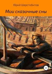 Мои сказочные сны. Сборник новелл