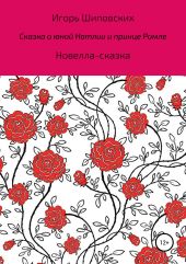 Сказка о юной Натлии и принце Ромле