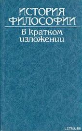 История философии в кратком изложении