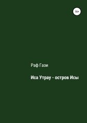 Иса Утрау – остров Исы