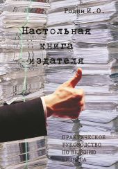 Настольная книга издателя.