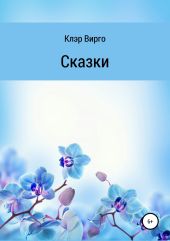 Сказки