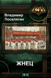 Жнец