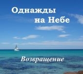 Однажды на Небе. Возвращение