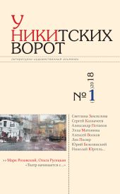 У Никитских ворот. Литературно-художественный альманах №1(3) 2018 г.