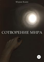 Сотворение мира