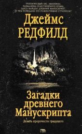 Загадки древнего Манускрипта(Девять пророчеств грядущего)