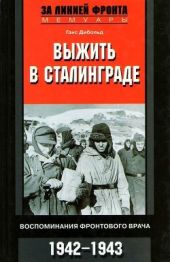 Выжить в Сталинграде(Воспоминания фронтового врача. 1943-1946)