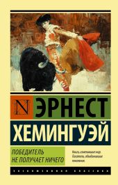 Победитель не получает ничего. Мужчины без женщин (сборник)