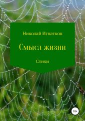 Смысл жизни. Сборник стихотворений