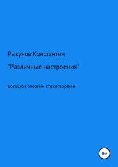 Различные настроения