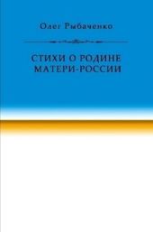 Стихи о Родине Матери-России