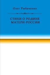 Стихи о Родине Матери-России