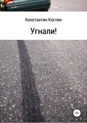 Угнали!