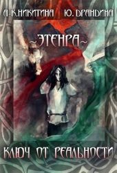 Ключ от Реальности