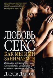 Любовь и секс: как мы ими занимаемся. Прямой репортаж из научных лабораторий, изучающих человеческую сексуальность