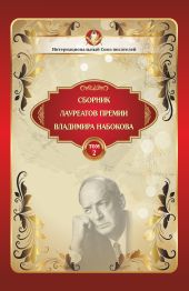 Сборник лауреатов премии Владимира Набокова. Том 2