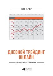 Дневной трейдинг онлайн. Руководство для начинающих