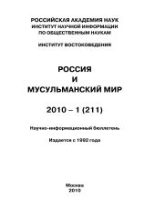 Россия и мусульманский мир № 1 / 2010