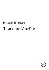 Таинство Ушебти