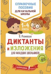 Диктанты и изложения для младших школьников