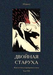 Двойная старуха(Фантастика Серебряного века. Том VIII)