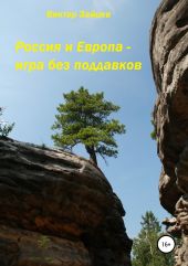 Россия и Европа – игра без поддавков