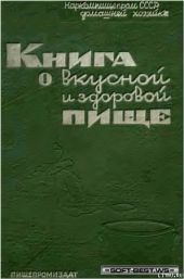 Книга о вкусной и здоровой пище