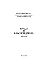 Труды по россиеведению. Выпуск 4