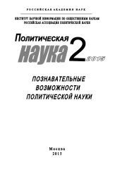 Политическая наука №2 / 2015. Познавательные возможности политической науки