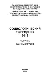 Социологический ежегодник 2012