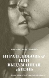 Игра в любовь или выдуманная жизнь