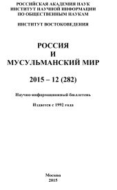 Россия и мусульманский мир № 12 / 2015