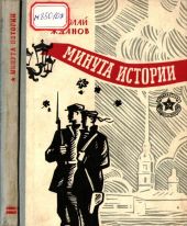 Минута истории(Повести и рассказы)