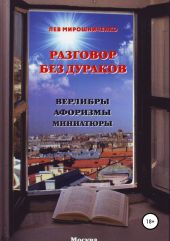 Разговор без дураков. Верлибры, афоризмы, миниатюры