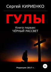 Гулы. Книга первая: Чёрный рассвет