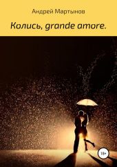 Колись, grande amore