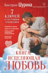 Книга, исцеляющая любовь. 7 ключей к счастливым отношениям