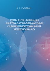 Теория и практика формирования профессионально ориентированных умений студентов в образовательном процессе железнодорожного вуза