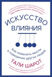 Искусство влияния. Как изменить мысли и поведение других людей