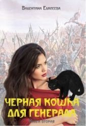 Черная кошка для генерала