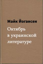 Октябрь в украинской литературе