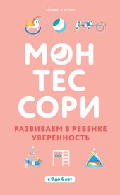 Монтессори. Развиваем в ребенке уверенность