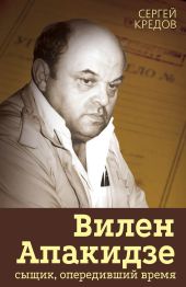 Вилен Апакидзе – сыщик, опередивший время