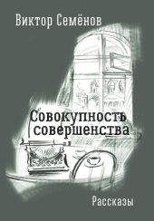 Совокупность совершенства (сборник)