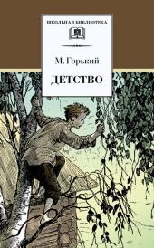 Детство. В людях. Мои университеты