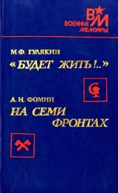 «Будет жить!..». На семи фронтах