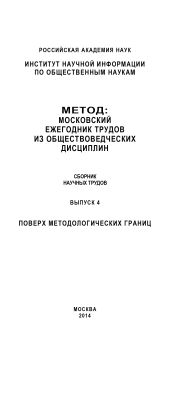 Метод. Московский ежегодник трудов из обществоведческих дисциплин. Выпуск 4: Поверх методологических границ