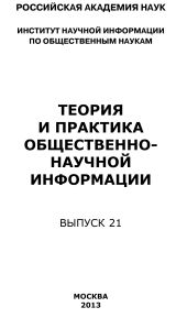 Теория и практика общественно-научной информации. Выпуск 21