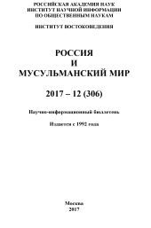 Россия и мусульманский мир № 12 / 2017